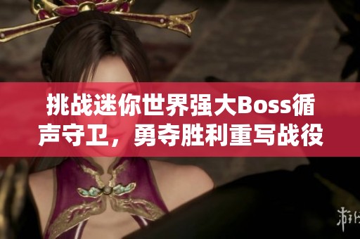 挑战迷你世界强大Boss循声守卫，勇夺胜利重写战役史！