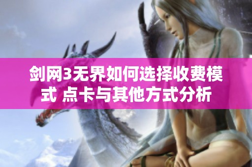 剑网3无界如何选择收费模式 点卡与其他方式分析