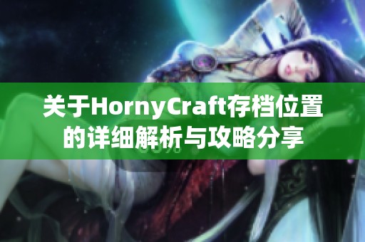 关于HornyCraft存档位置的详细解析与攻略分享