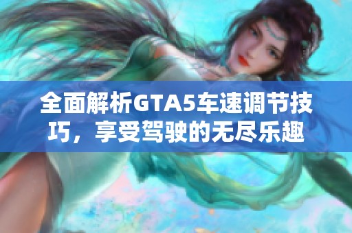 全面解析GTA5车速调节技巧，享受驾驶的无尽乐趣