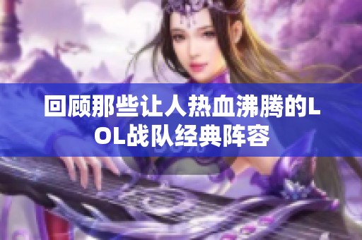 回顾那些让人热血沸腾的LOL战队经典阵容