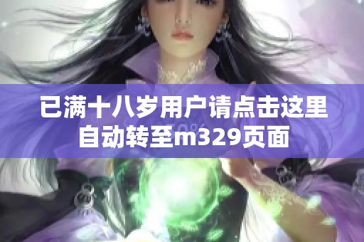 已满十八岁用户请点击这里自动转至m329页面