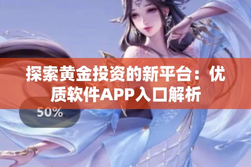 探索黄金投资的新平台：优质软件APP入口解析