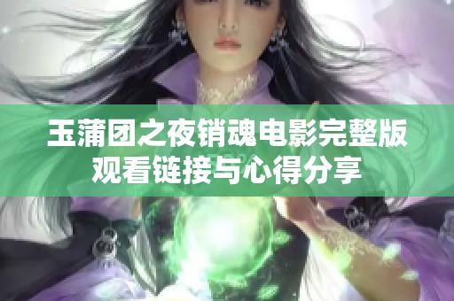 玉蒲团之夜销魂电影完整版观看链接与心得分享