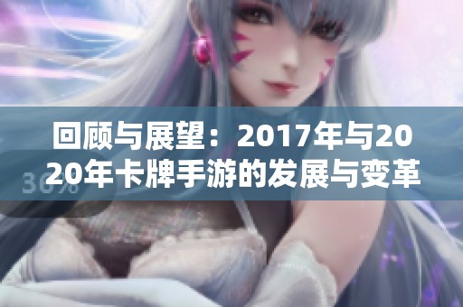 回顾与展望：2017年与2020年卡牌手游的发展与变革分析