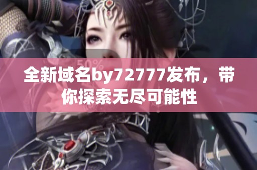 全新域名by72777发布，带你探索无尽可能性