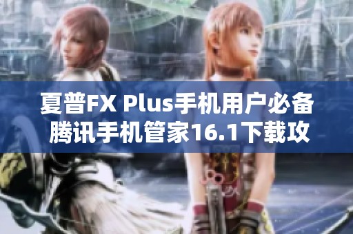 夏普FX Plus手机用户必备 腾讯手机管家16.1下载攻略