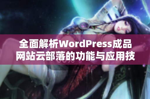 全面解析WordPress成品网站云部落的功能与应用技巧