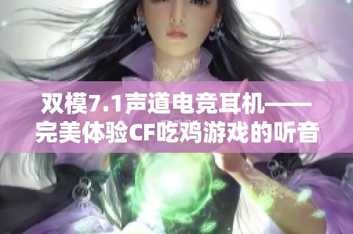 双模7.1声道电竞耳机——完美体验CF吃鸡游戏的听音定位