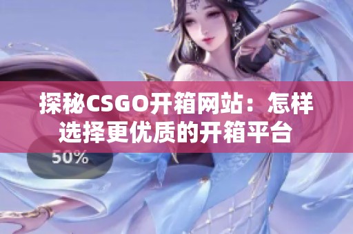 探秘CSGO开箱网站：怎样选择更优质的开箱平台