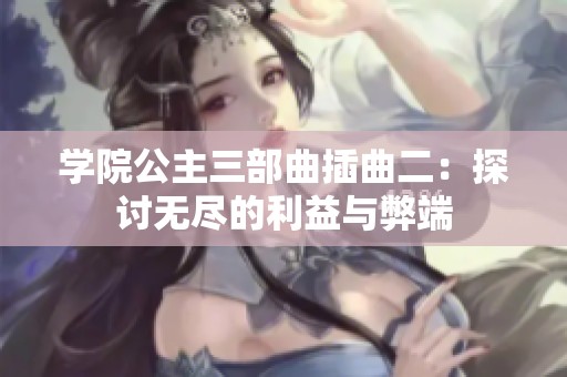 学院公主三部曲插曲二：探讨无尽的利益与弊端