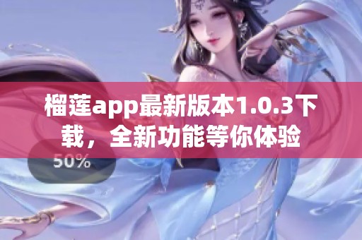 榴莲app最新版本1.0.3下载，全新功能等你体验