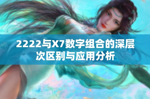 2222与X7数字组合的深层次区别与应用分析