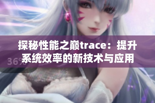 探秘性能之巅trace：提升系统效率的新技术与应用