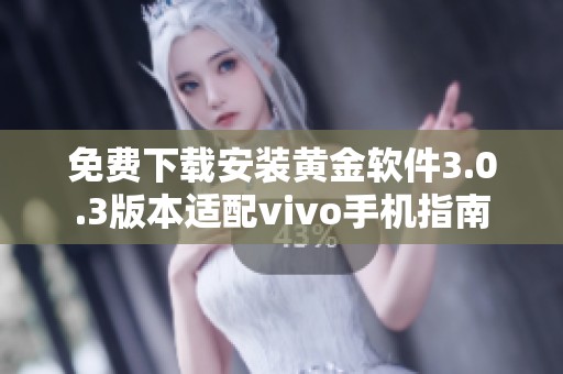 免费下载安装黄金软件3.0.3版本适配vivo手机指南