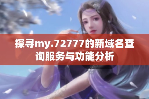 探寻my.72777的新域名查询服务与功能分析