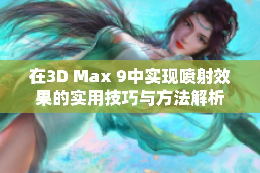 在3D Max 9中实现喷射效果的实用技巧与方法解析