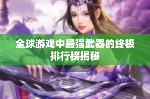 全球游戏中最强武器的终极排行榜揭秘