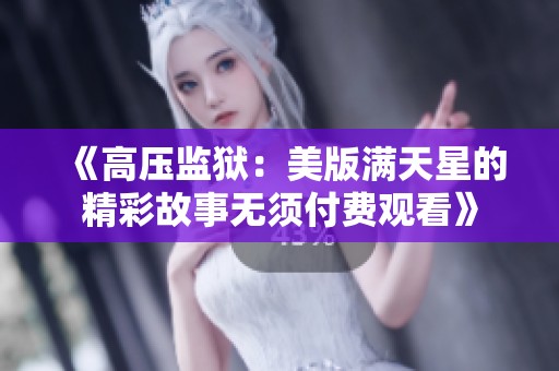 《高压监狱：美版满天星的精彩故事无须付费观看》