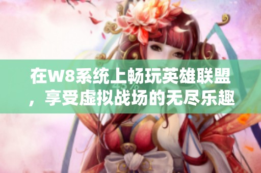 在W8系统上畅玩英雄联盟，享受虚拟战场的无尽乐趣