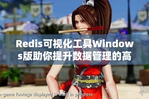 Redis可视化工具Windows版助你提升数据管理的高效利器