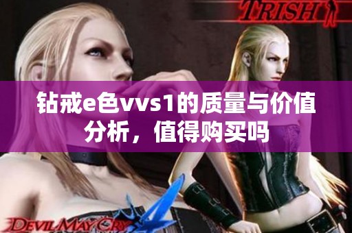 钻戒e色vvs1的质量与价值分析，值得购买吗