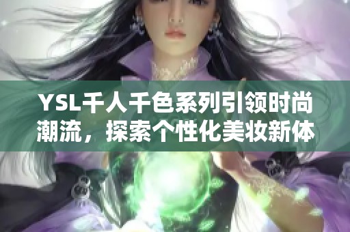 YSL千人千色系列引领时尚潮流，探索个性化美妆新体验