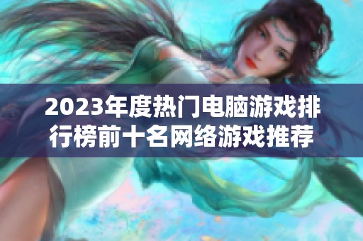 2023年度热门电脑游戏排行榜前十名网络游戏推荐