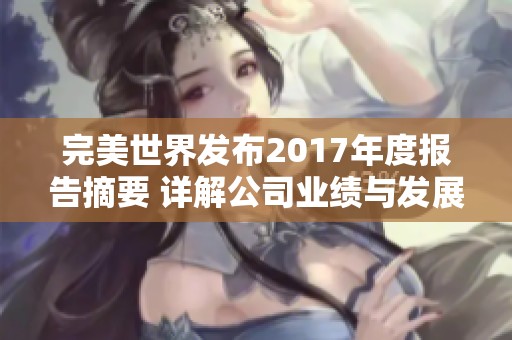 完美世界发布2017年度报告摘要 详解公司业绩与发展战略