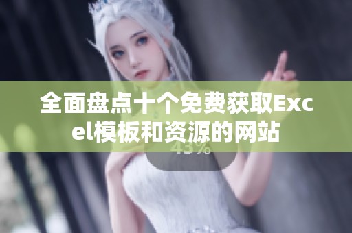 全面盘点十个免费获取Excel模板和资源的网站