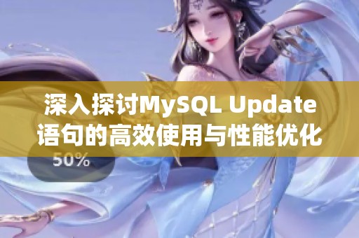 深入探讨MySQL Update语句的高效使用与性能优化技巧