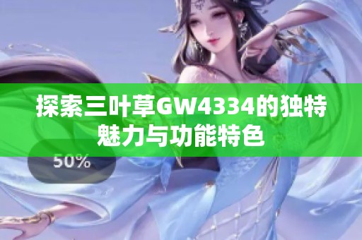 探索三叶草GW4334的独特魅力与功能特色