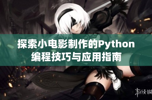 探索小电影制作的Python编程技巧与应用指南