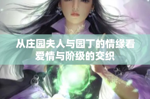 从庄园夫人与园丁的情缘看爱情与阶级的交织