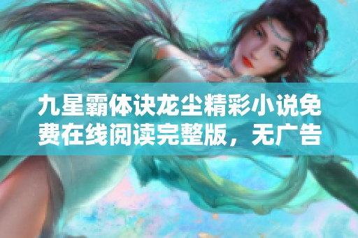 九星霸体诀龙尘精彩小说免费在线阅读完整版，无广告享受畅快体验