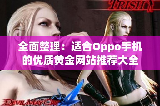 全面整理：适合Oppo手机的优质黄金网站推荐大全