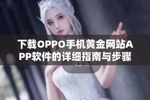 下载OPPO手机黄金网站APP软件的详细指南与步骤