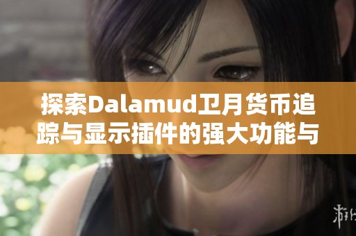 探索Dalamud卫月货币追踪与显示插件的强大功能与使用技巧