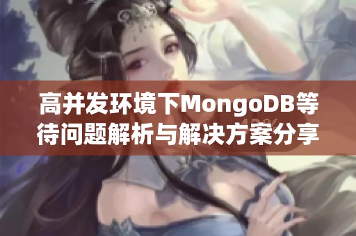 高并发环境下MongoDB等待问题解析与解决方案分享