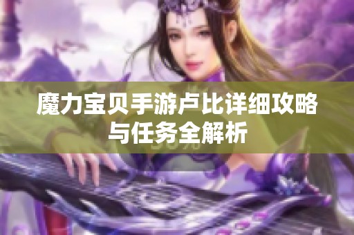 魔力宝贝手游卢比详细攻略与任务全解析