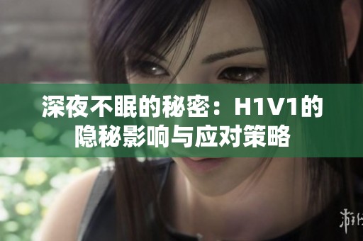 深夜不眠的秘密：H1V1的隐秘影响与应对策略