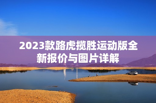 2023款路虎揽胜运动版全新报价与图片详解