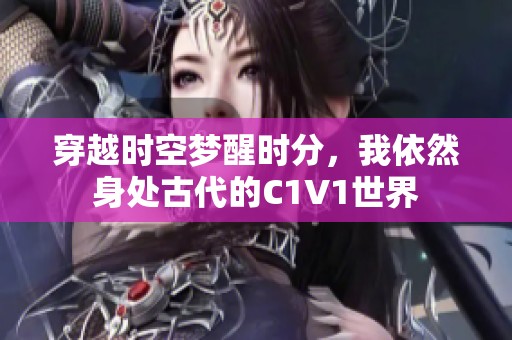 穿越时空梦醒时分，我依然身处古代的C1V1世界