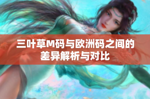 三叶草M码与欧洲码之间的差异解析与对比