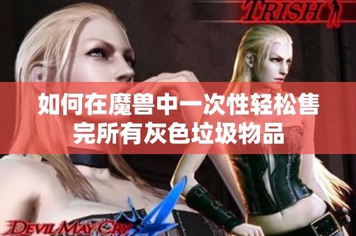 如何在魔兽中一次性轻松售完所有灰色垃圾物品