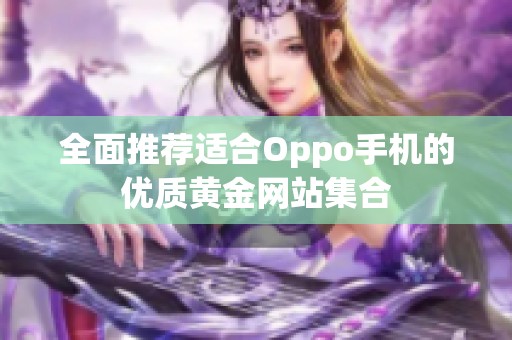 全面推荐适合Oppo手机的优质黄金网站集合