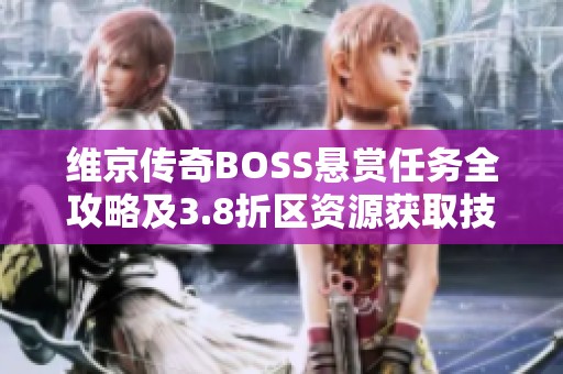 维京传奇BOSS悬赏任务全攻略及3.8折区资源获取技巧分享