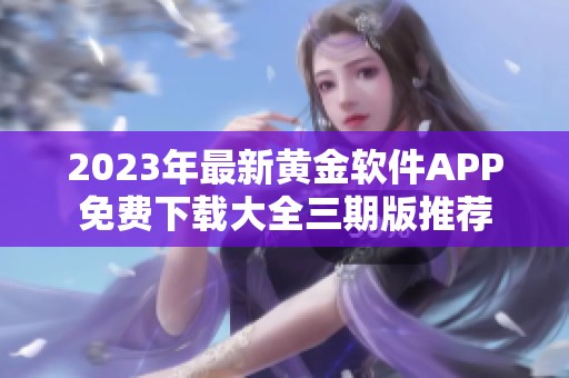 2023年最新黄金软件APP免费下载大全三期版推荐