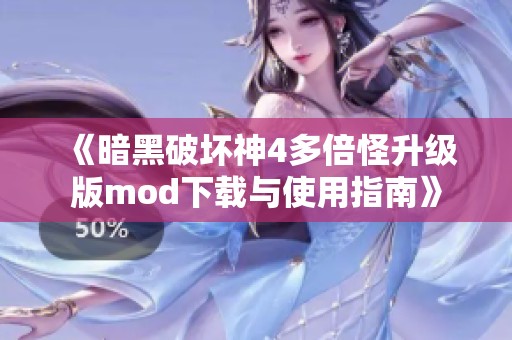 《暗黑破坏神4多倍怪升级版mod下载与使用指南》