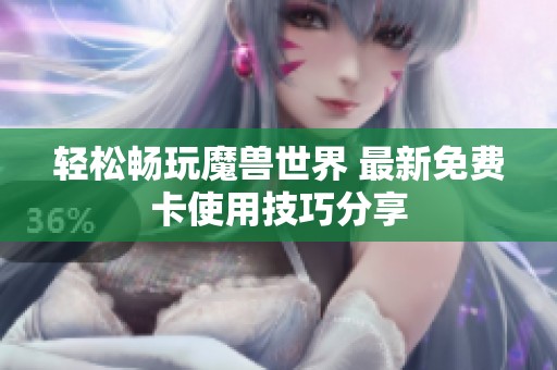 轻松畅玩魔兽世界 最新免费卡使用技巧分享